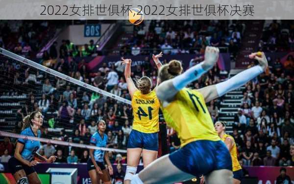 2022女排世俱杯,2022女排世俱杯决赛