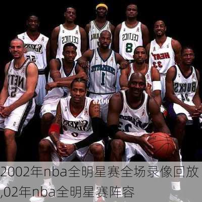 2002年nba全明星赛全场录像回放,02年nba全明星赛阵容