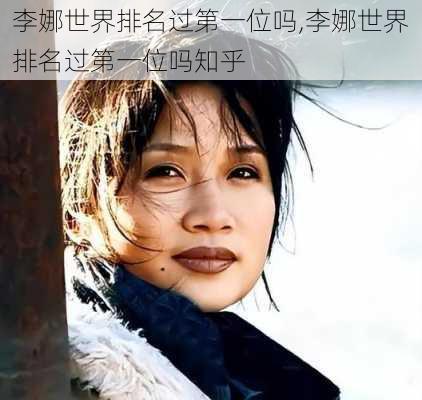 李娜世界排名过第一位吗,李娜世界排名过第一位吗知乎