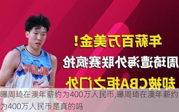 曝周琦在澳年薪约为400万人民币,曝周琦在澳年薪约为400万人民币是真的吗