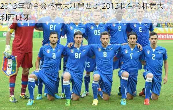 2013年联合会杯意大利墨西哥,2013联合会杯意大利西班牙