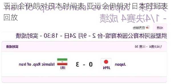 亚运会伊朗对日本时间表,亚运会伊朗对日本时间表回放