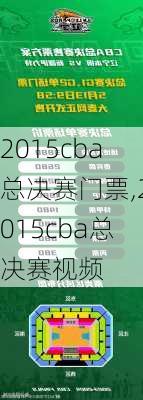 2015cba总决赛门票,2015cba总决赛视频