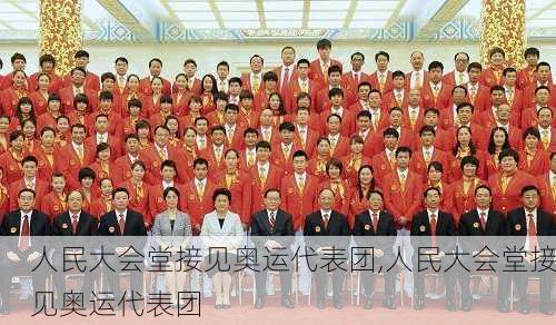 人民大会堂接见奥运代表团,人民大会堂接见奥运代表团