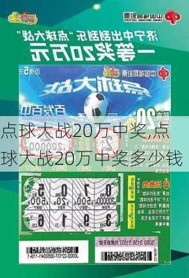 点球大战20万中奖,点球大战20万中奖多少钱