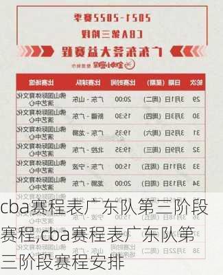 cba赛程表广东队第三阶段赛程,cba赛程表广东队第三阶段赛程安排