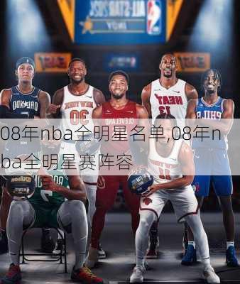 08年nba全明星名单,08年nba全明星赛阵容