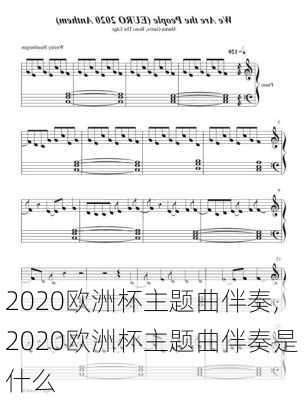 2020欧洲杯主题曲伴奏,2020欧洲杯主题曲伴奏是什么