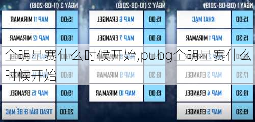 全明星赛什么时候开始,pubg全明星赛什么时候开始