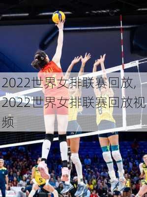 2022世界女排联赛回放,2022世界女排联赛回放视频