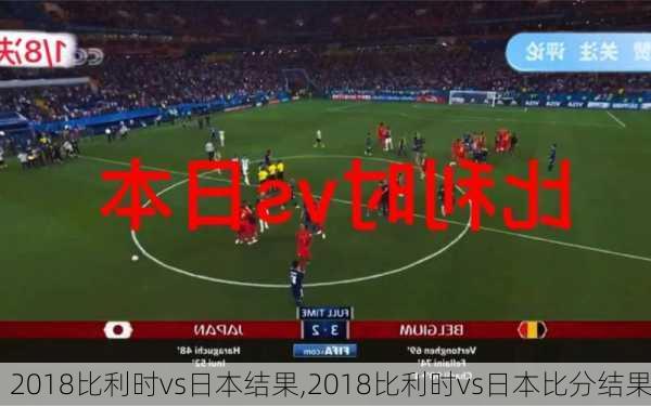 2018比利时vs日本结果,2018比利时vs日本比分结果