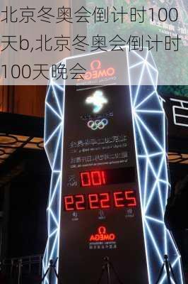 北京冬奥会倒计时100天b,北京冬奥会倒计时100天晚会