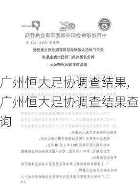 广州恒大足协调查结果,广州恒大足协调查结果查询