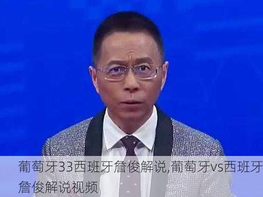 葡萄牙33西班牙詹俊解说,葡萄牙vs西班牙詹俊解说视频