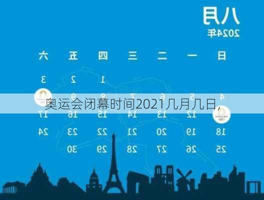 奥运会闭幕时间2021几月几日,