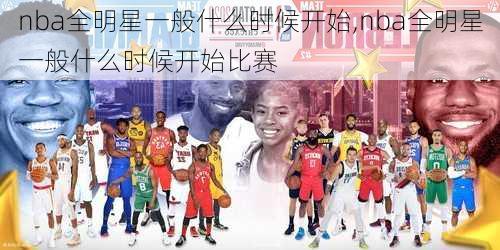 nba全明星一般什么时候开始,nba全明星一般什么时候开始比赛