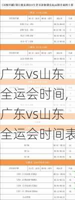 广东vs山东全运会时间,广东vs山东全运会时间表