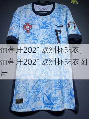 葡萄牙2021欧洲杯球衣,葡萄牙2021欧洲杯球衣图片