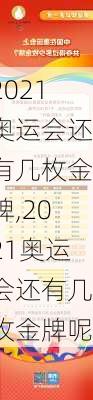 2021奥运会还有几枚金牌,2021奥运会还有几枚金牌呢