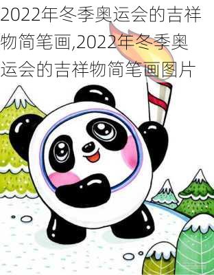 2022年冬季奥运会的吉祥物简笔画,2022年冬季奥运会的吉祥物简笔画图片