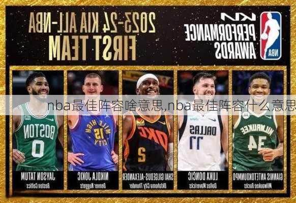 nba最佳阵容啥意思,nba最佳阵容什么意思