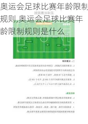 奥运会足球比赛年龄限制规则,奥运会足球比赛年龄限制规则是什么