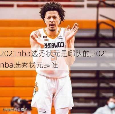 2021nba选秀状元是哪队的,2021nba选秀状元是谁