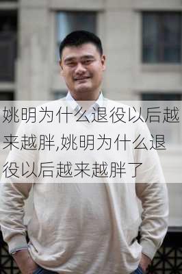 姚明为什么退役以后越来越胖,姚明为什么退役以后越来越胖了