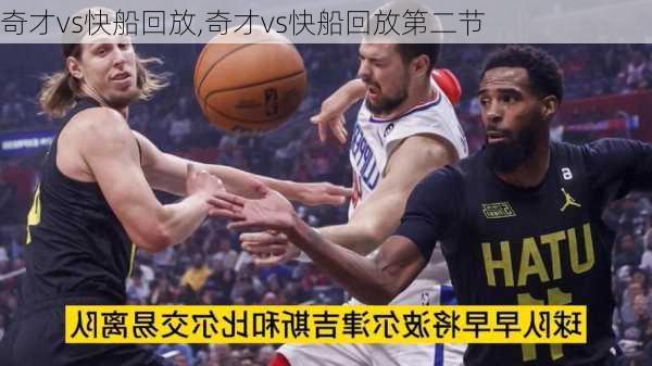 奇才vs快船回放,奇才vs快船回放第二节