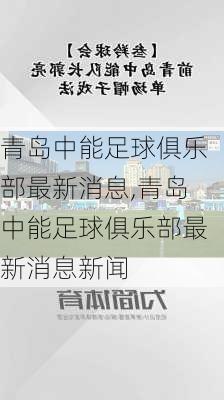 青岛中能足球俱乐部最新消息,青岛中能足球俱乐部最新消息新闻