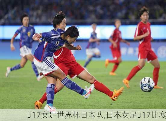 u17女足世界杯日本队,日本女足u17比赛