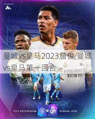 曼城vs皇马2023詹俊,曼城vs皇马第一回合