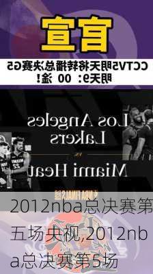 2012nba总决赛第五场央视,2012nba总决赛第5场