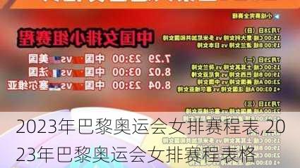 2023年巴黎奥运会女排赛程表,2023年巴黎奥运会女排赛程表格