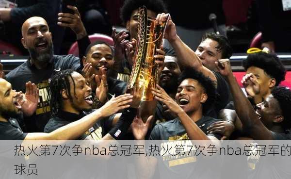 热火第7次争nba总冠军,热火第7次争nba总冠军的球员