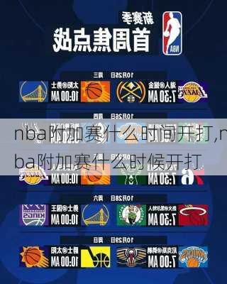 nba附加赛什么时间开打,nba附加赛什么时候开打