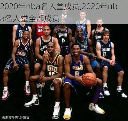 2020年nba名人堂成员,2020年nba名人堂全部成员