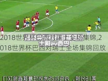 2018世界杯巴西对瑞士全场集锦,2018世界杯巴西对瑞士全场集锦回放