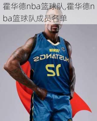 霍华德nba篮球队,霍华德nba篮球队成员名单