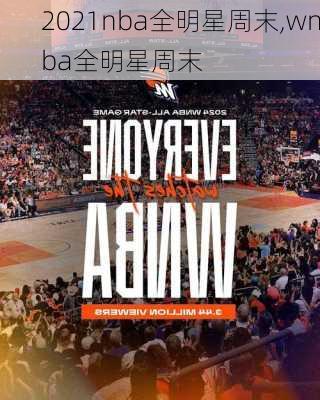 2021nba全明星周末,wnba全明星周末