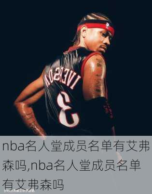 nba名人堂成员名单有艾弗森吗,nba名人堂成员名单有艾弗森吗