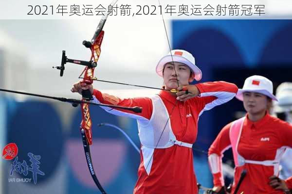 2021年奥运会射箭,2021年奥运会射箭冠军