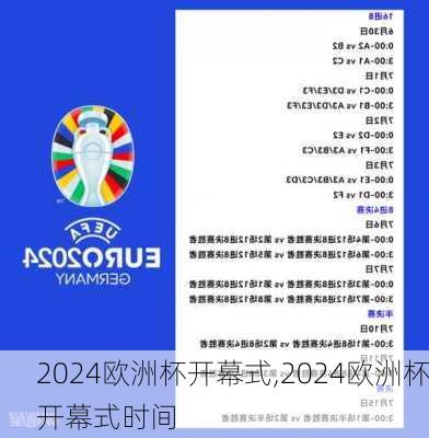 2024欧洲杯开幕式,2024欧洲杯开幕式时间