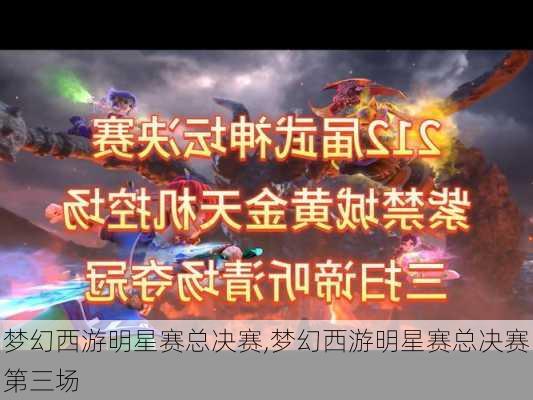 梦幻西游明星赛总决赛,梦幻西游明星赛总决赛第三场