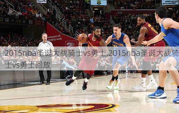 2015nba圣诞大战骑士vs勇士,2015nba圣诞大战骑士vs勇士回放