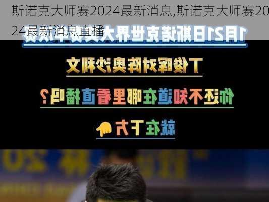 斯诺克大师赛2024最新消息,斯诺克大师赛2024最新消息直播