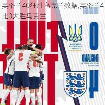 英格兰40狂胜乌克兰数据,英格兰4比0大胜乌克兰