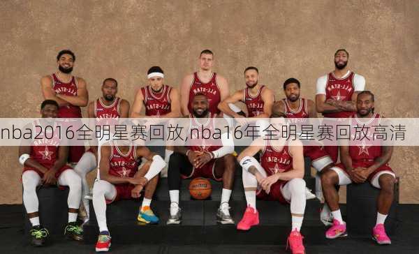 nba2016全明星赛回放,nba16年全明星赛回放高清