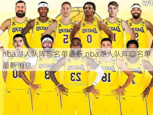 nba湖人队阵容名单最新,nba湖人队阵容名单最新消息