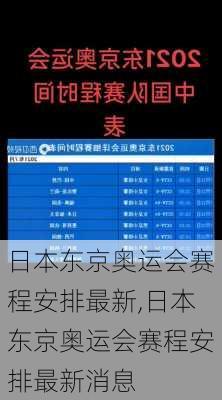 日本东京奥运会赛程安排最新,日本东京奥运会赛程安排最新消息